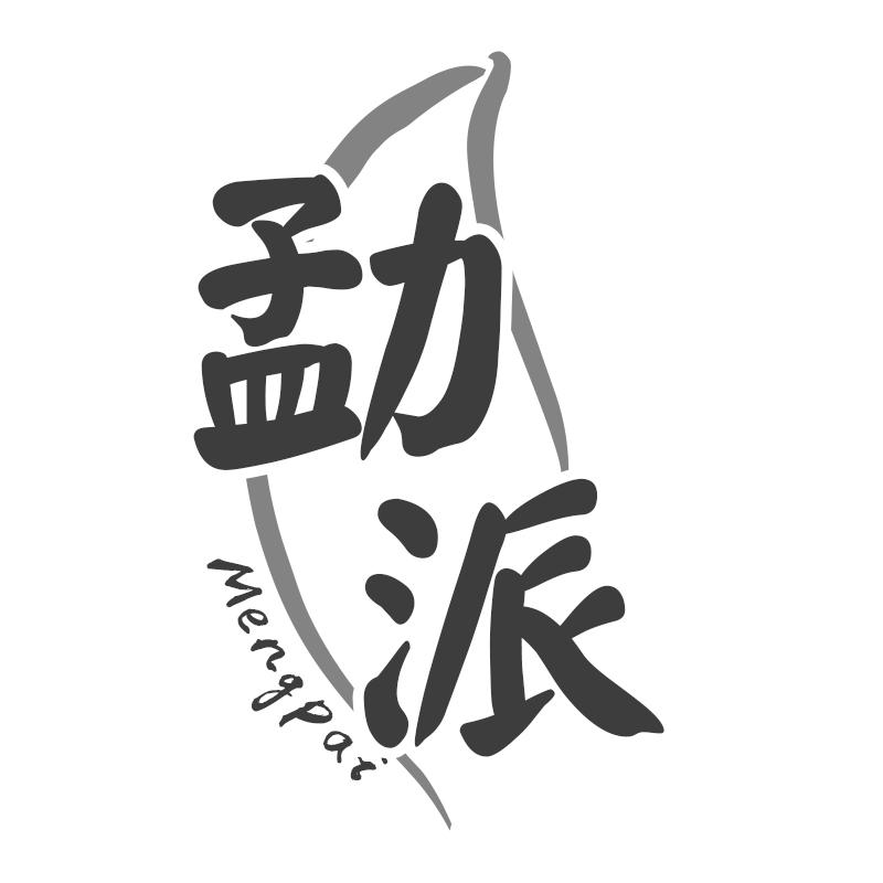 勐派