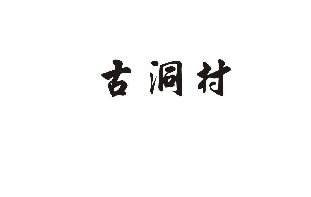 古洞村