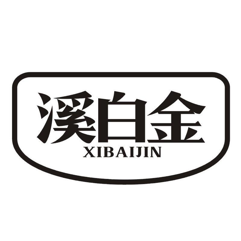 溪白金