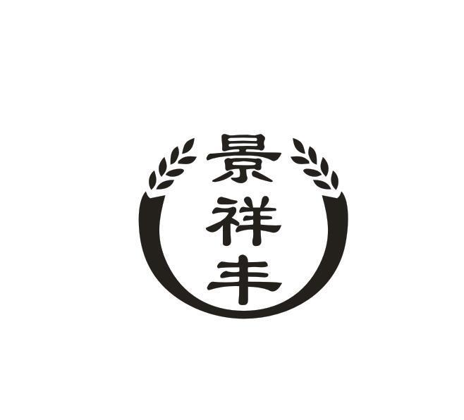 景祥丰