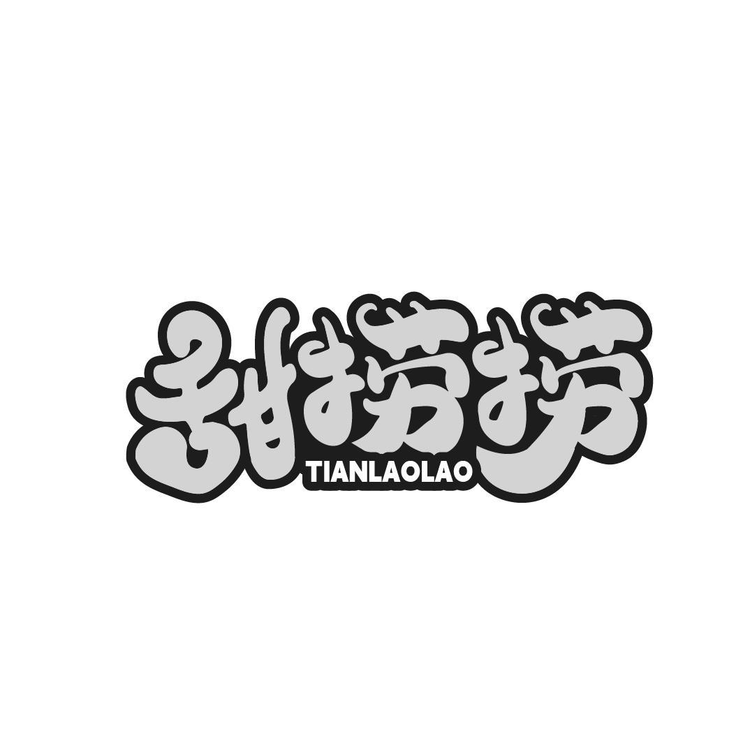 甜捞捞