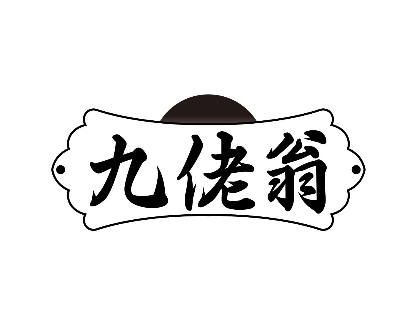 九佬翁