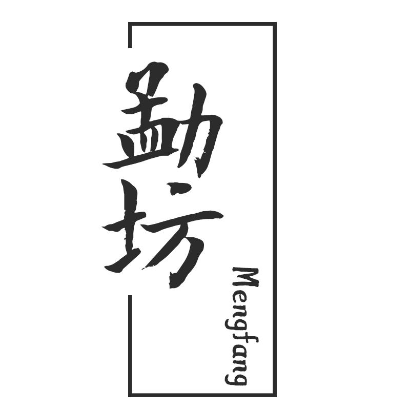 勐坊