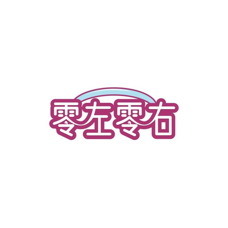 零左零右