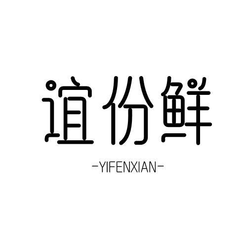 谊份鲜
