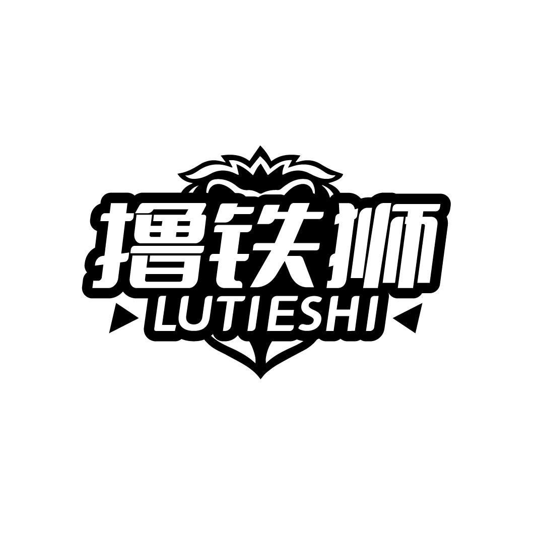 撸铁狮
LUTIESHI