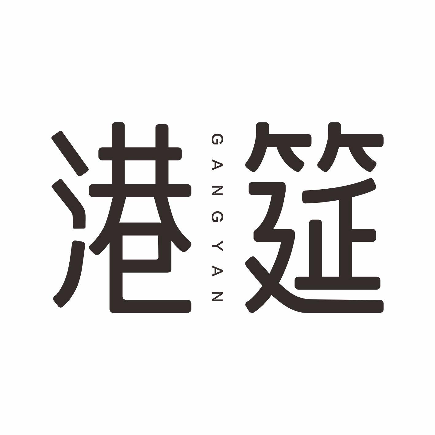 港筵