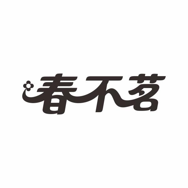 春不茗