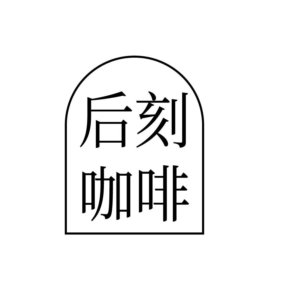 后刻咖啡