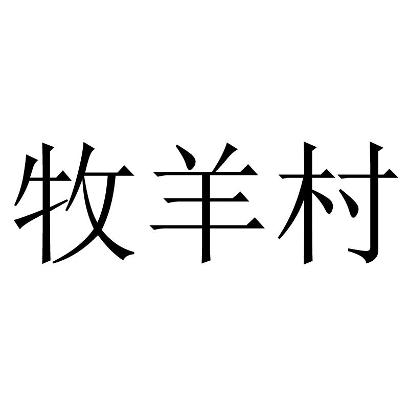 牧羊村