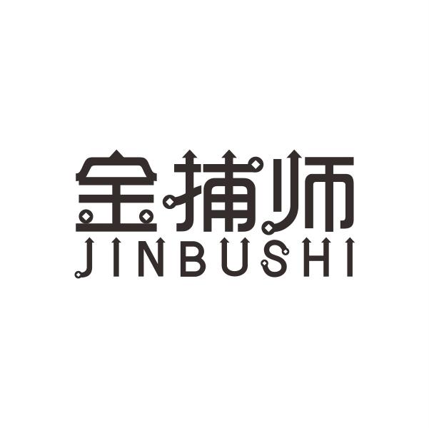 金捕师