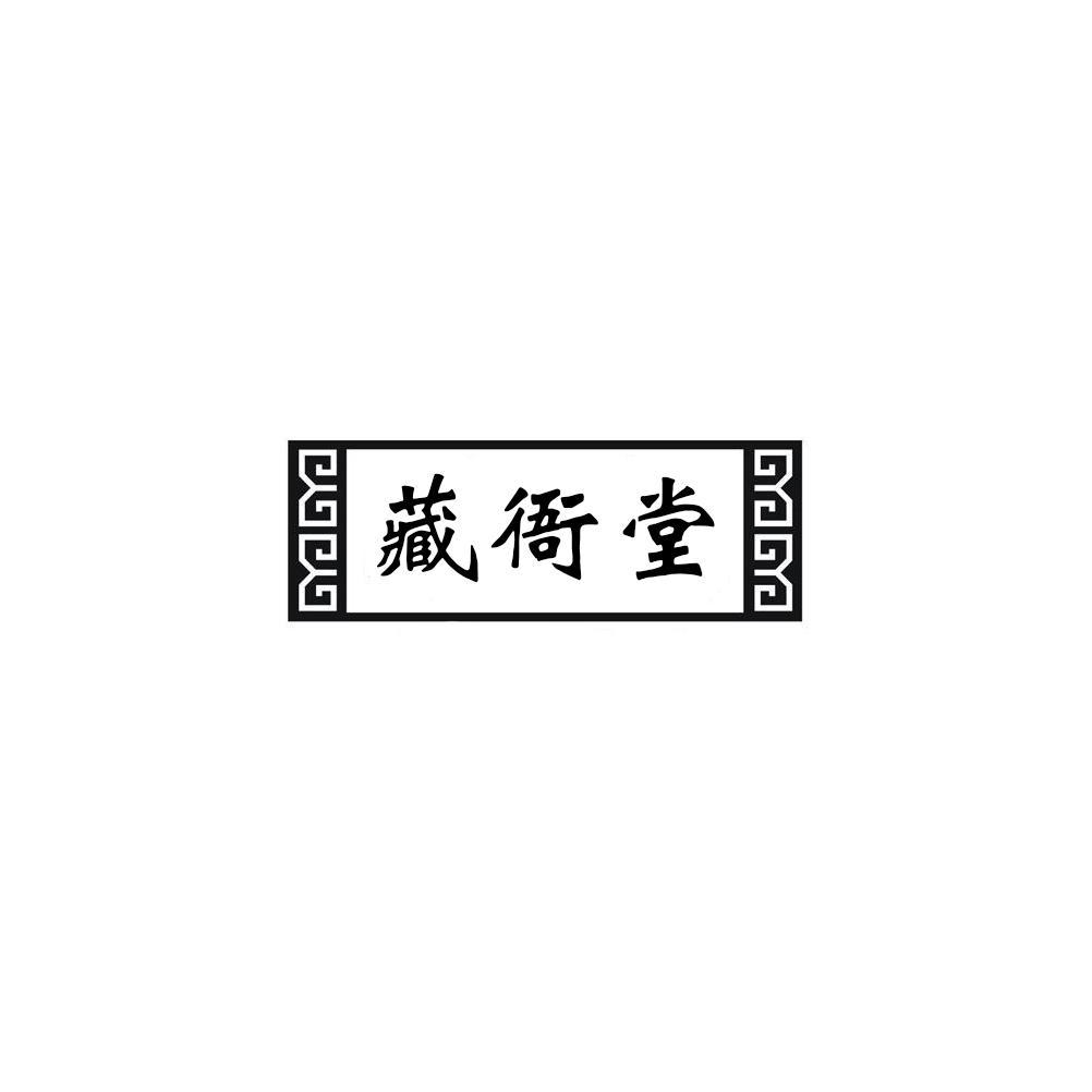 藏衙堂