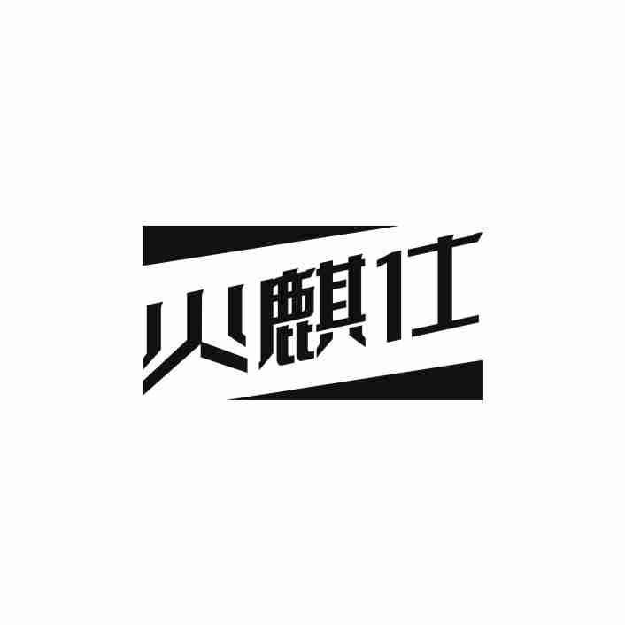 火麒仕