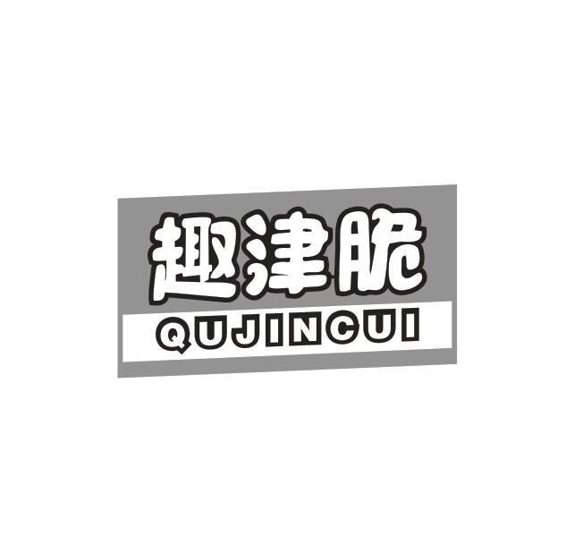 趣津脆
