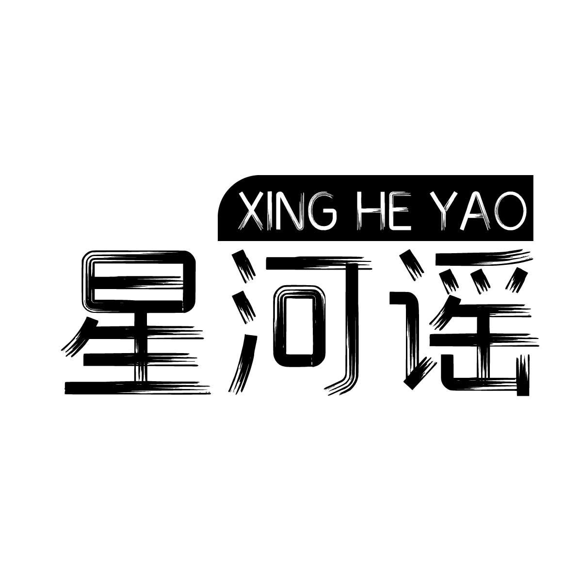 星河谣