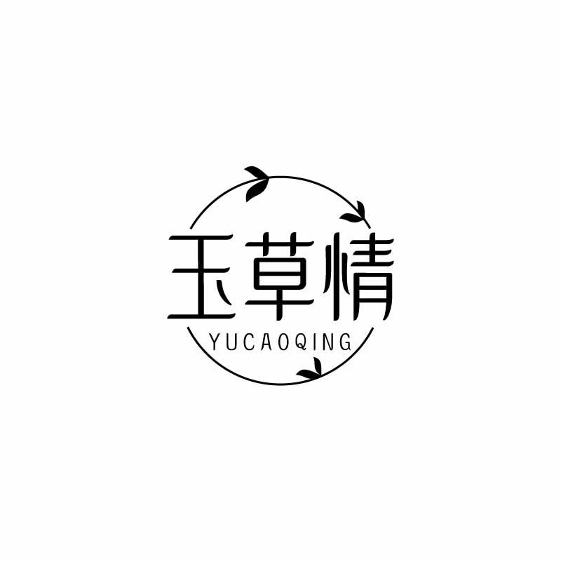 玉草情