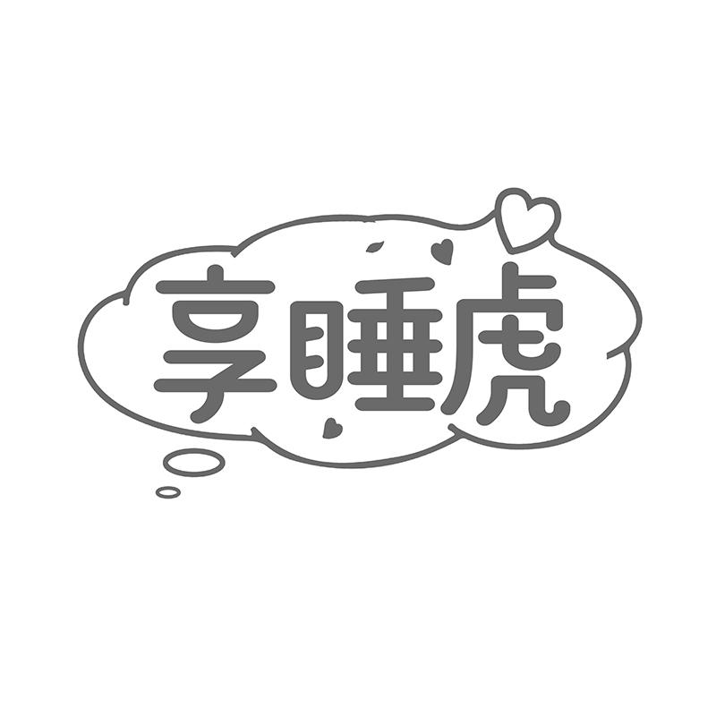 享睡虎