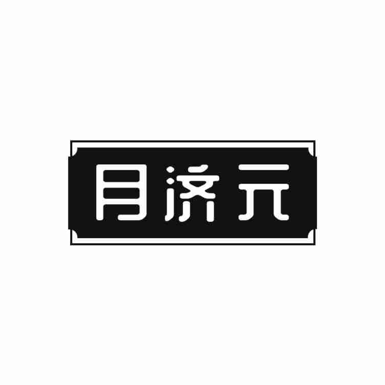 月济元