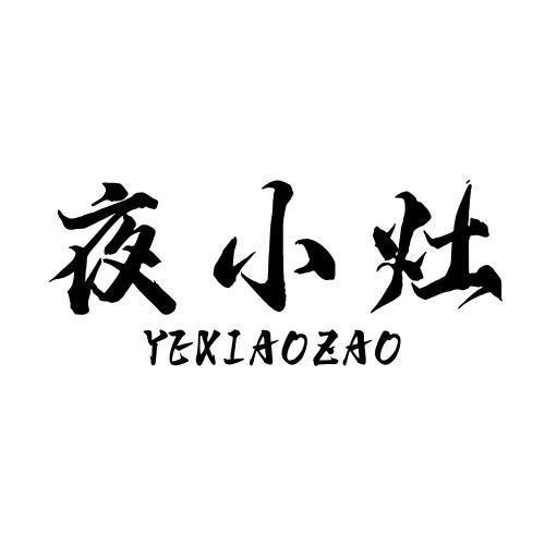 夜小灶