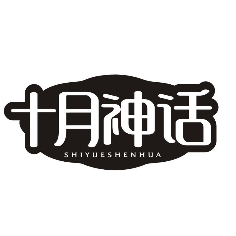 十月神话