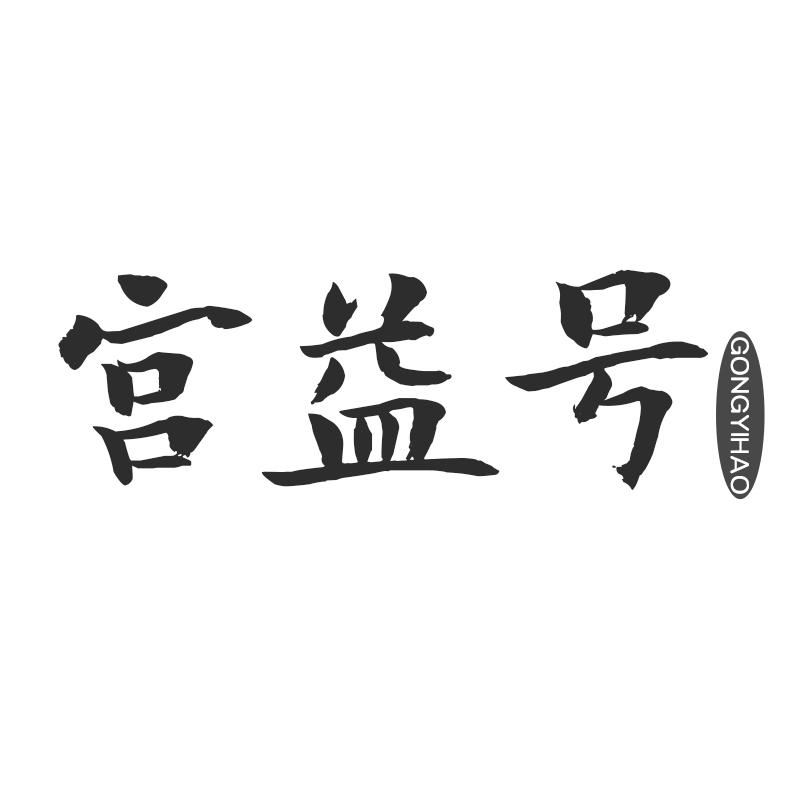 宫益号