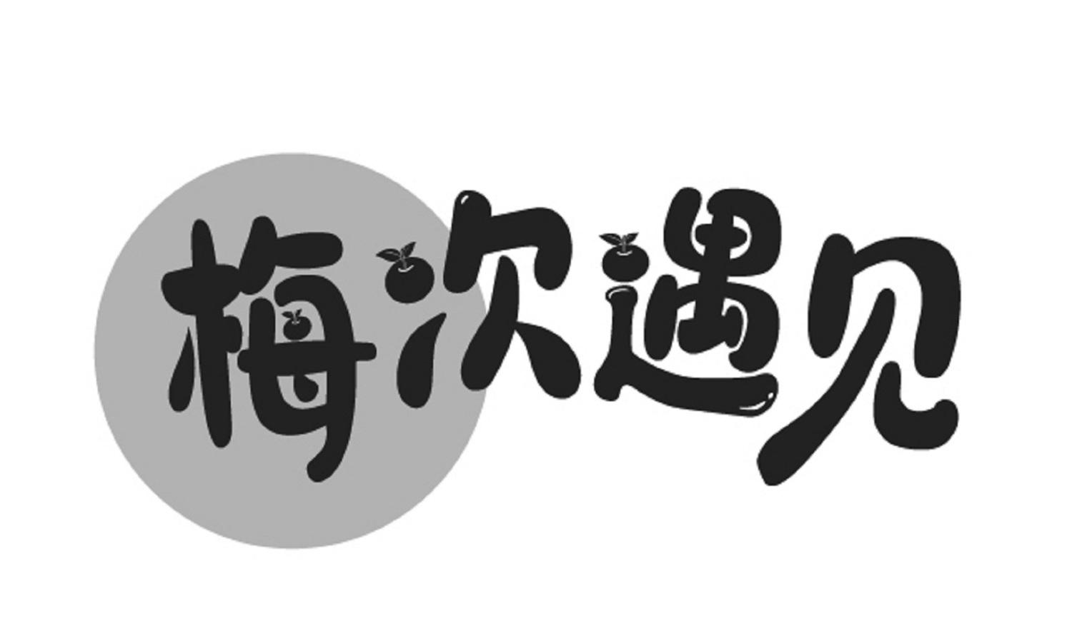梅次遇见