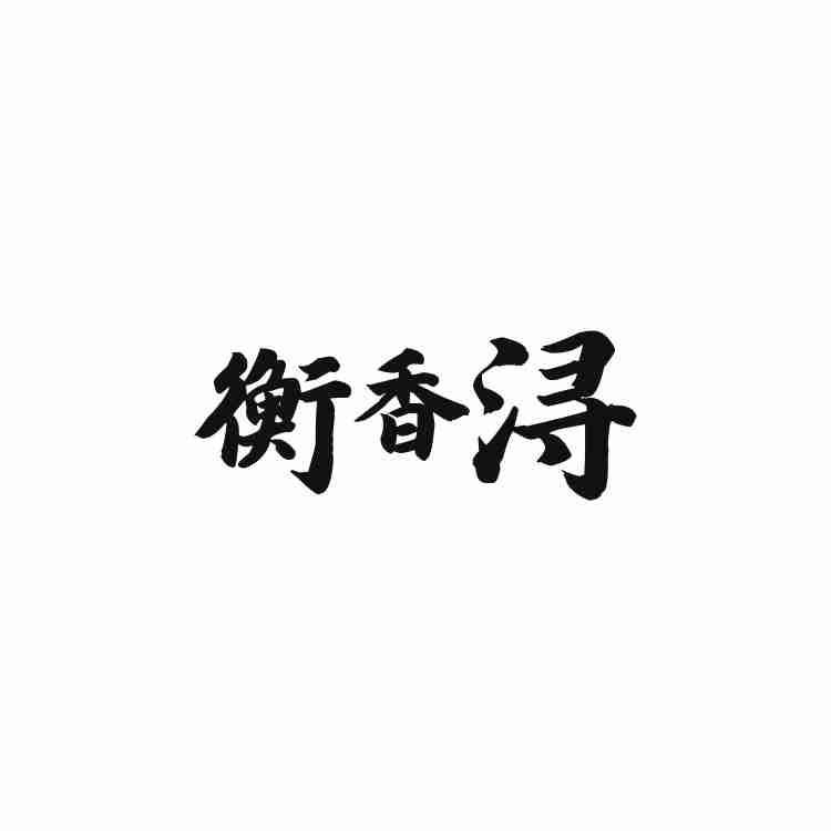 衡香浔