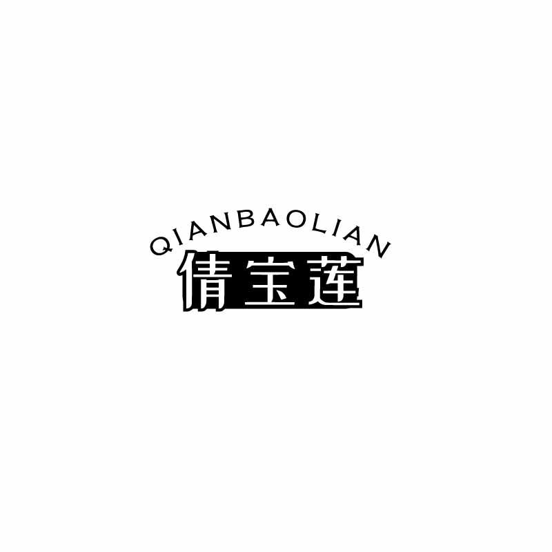 倩宝莲