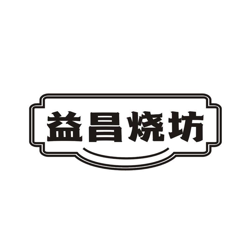 益昌烧坊