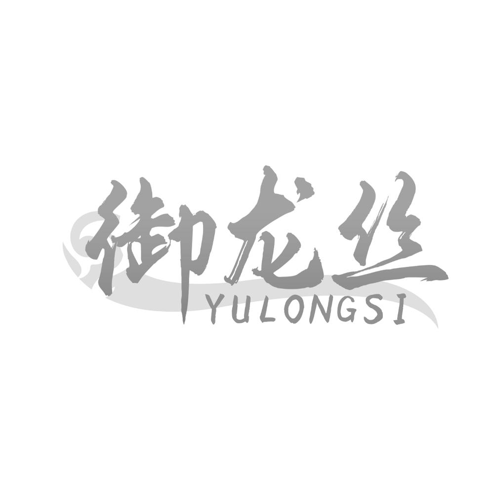 御龙丝