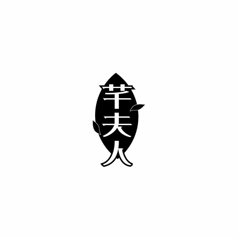 芊夫人