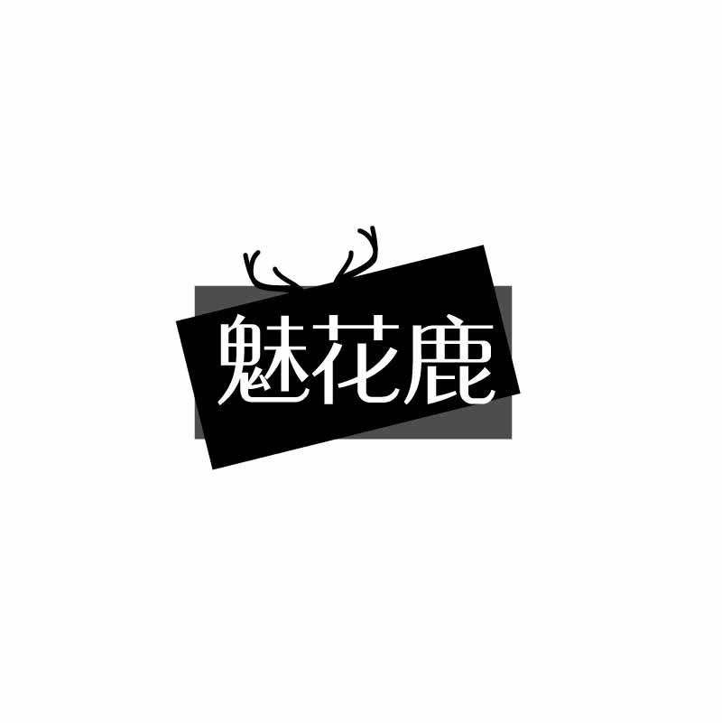 魅花鹿