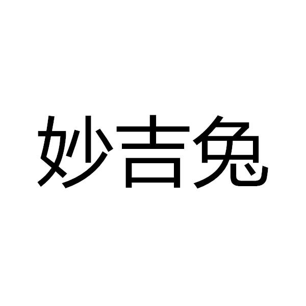 妙吉兔