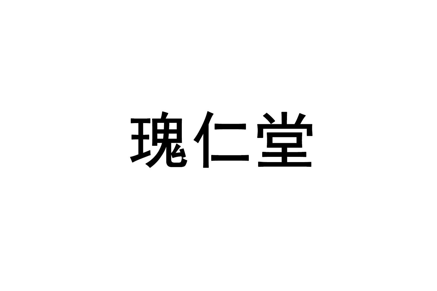 瑰仁堂