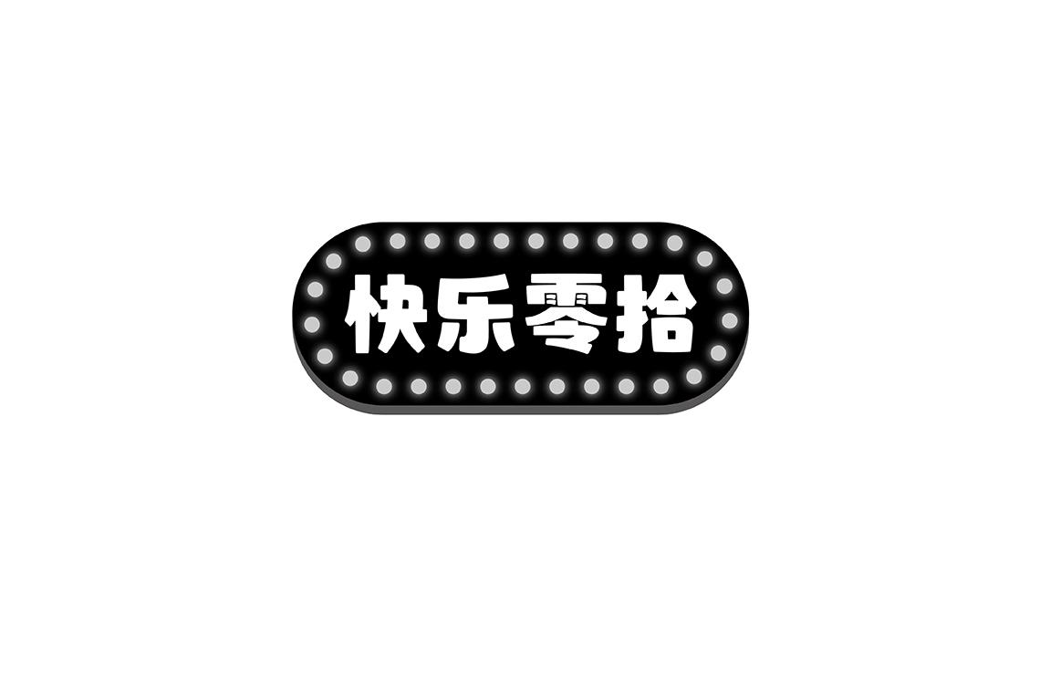 快乐零拾