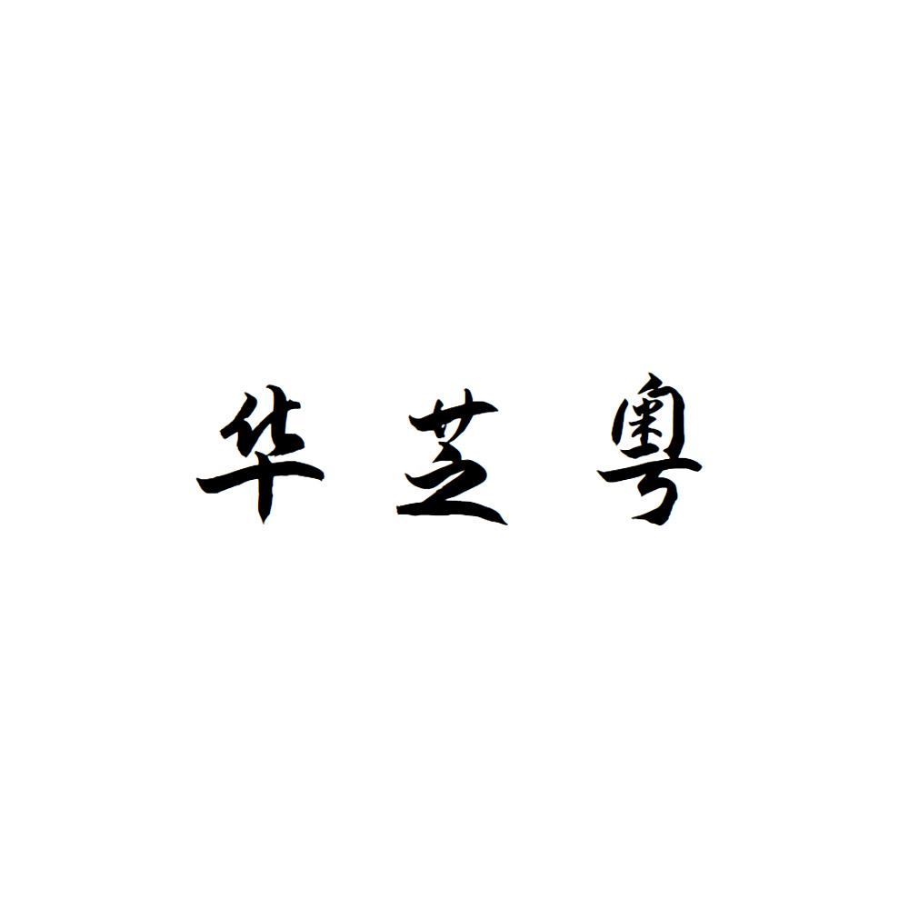 华芝粤