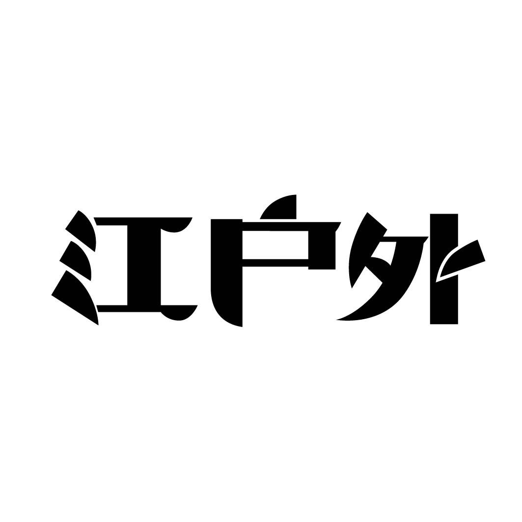 江户外