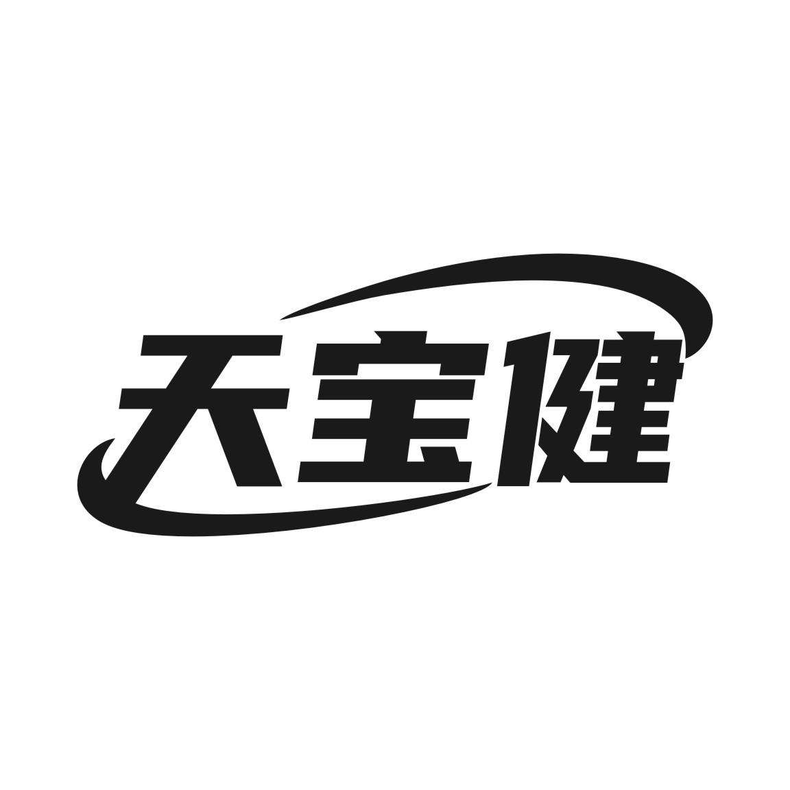 天宝健