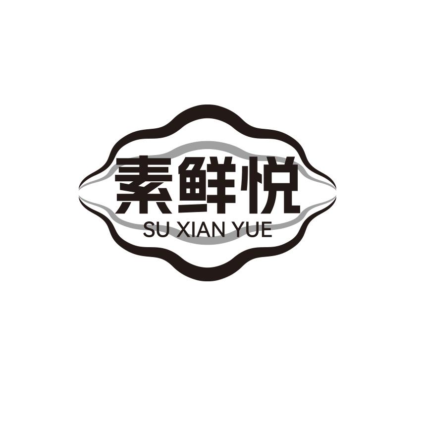 素鲜悦