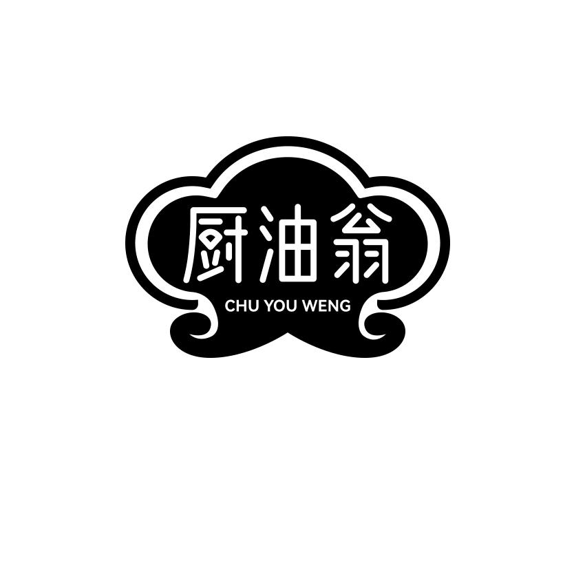 厨油翁