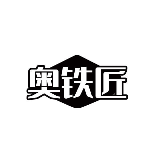 奥铁匠