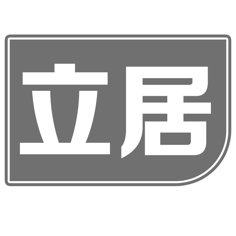 立居