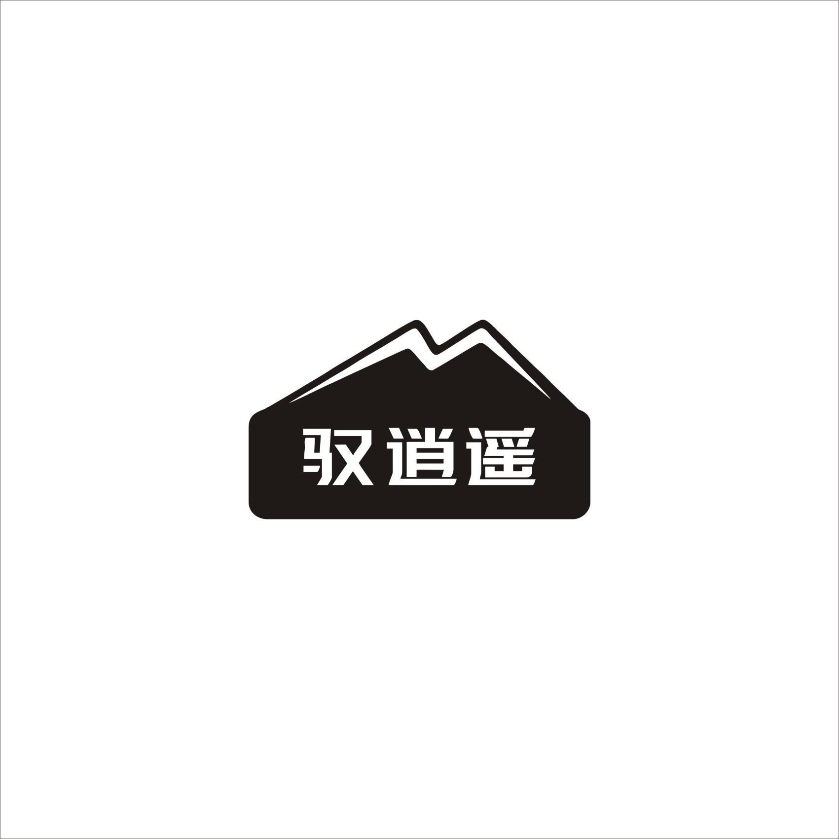 驭逍遥