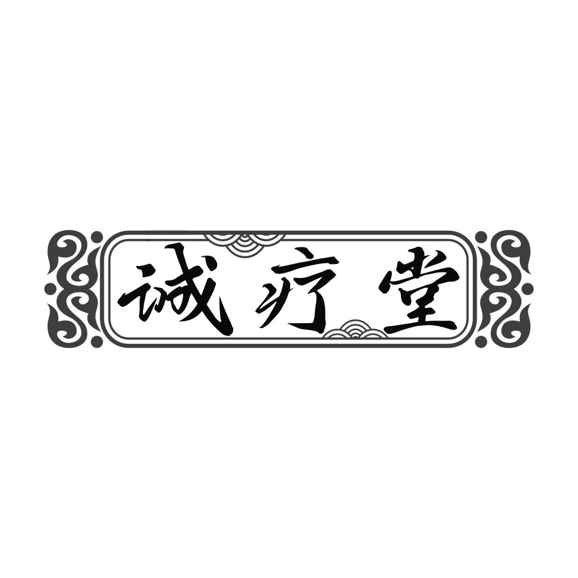 诚疗堂