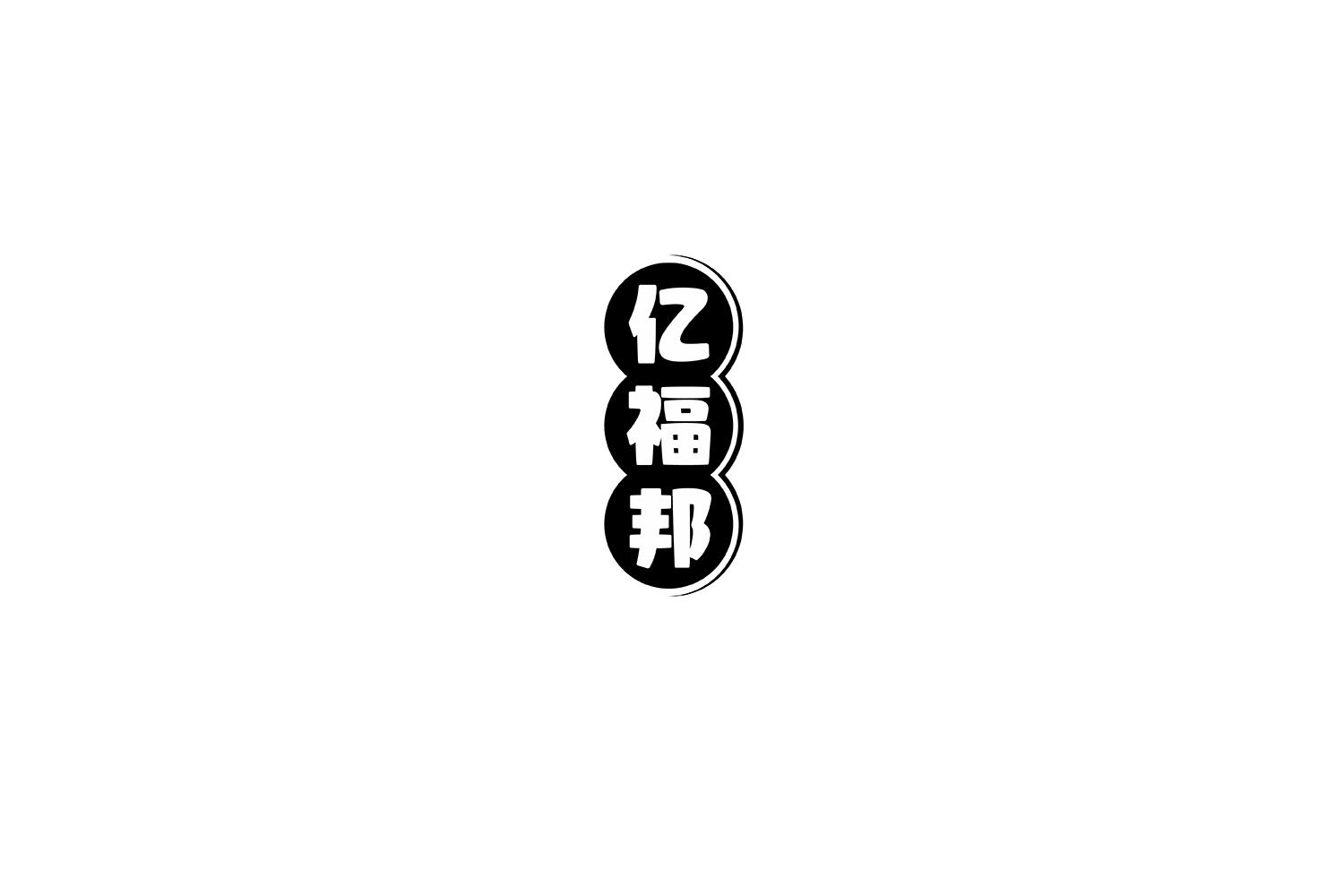 亿福邦