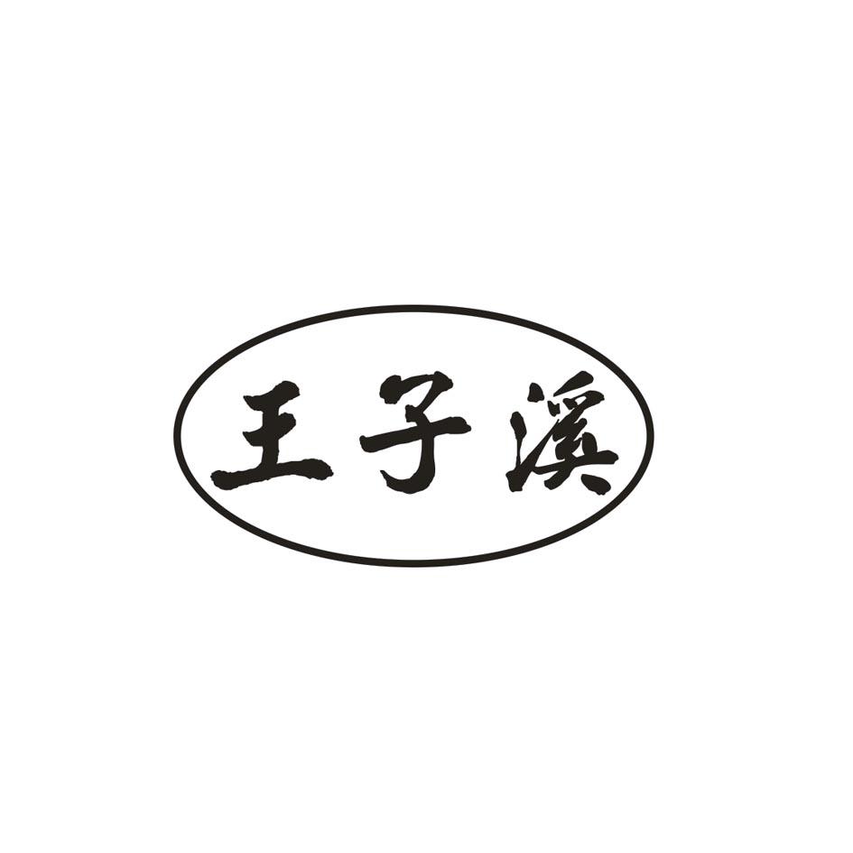 王子溪
