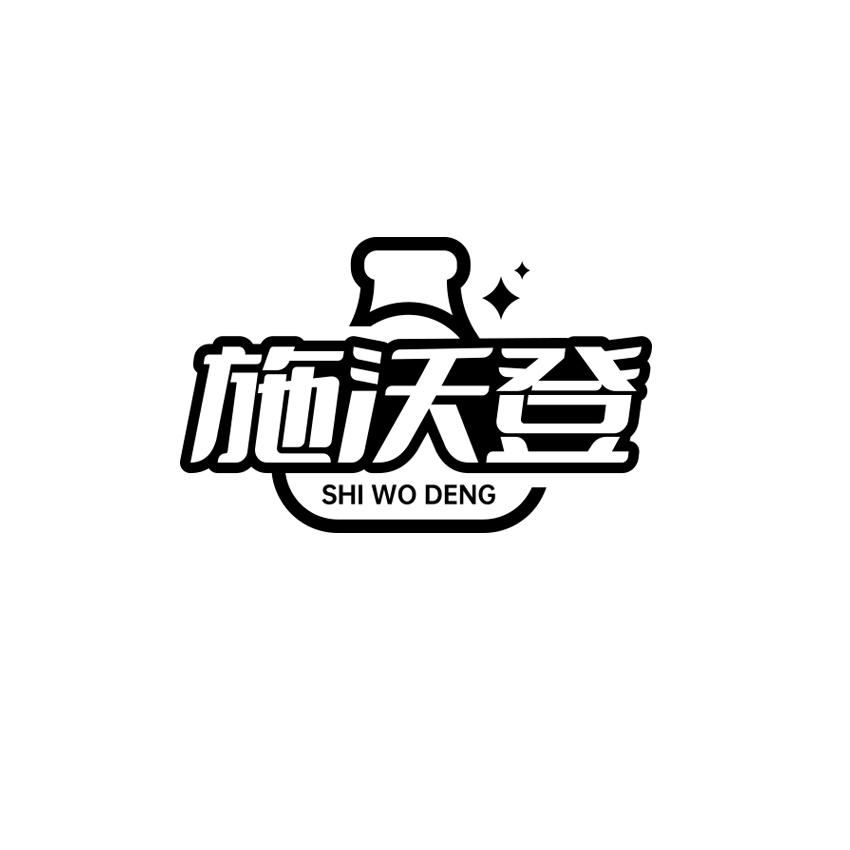 施沃登