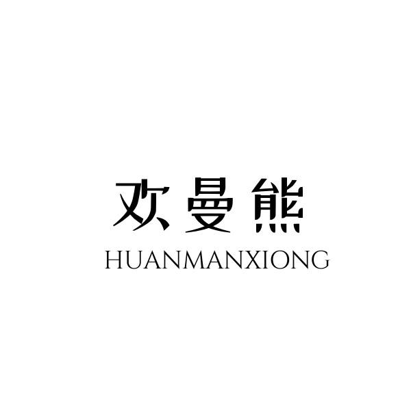 欢曼熊