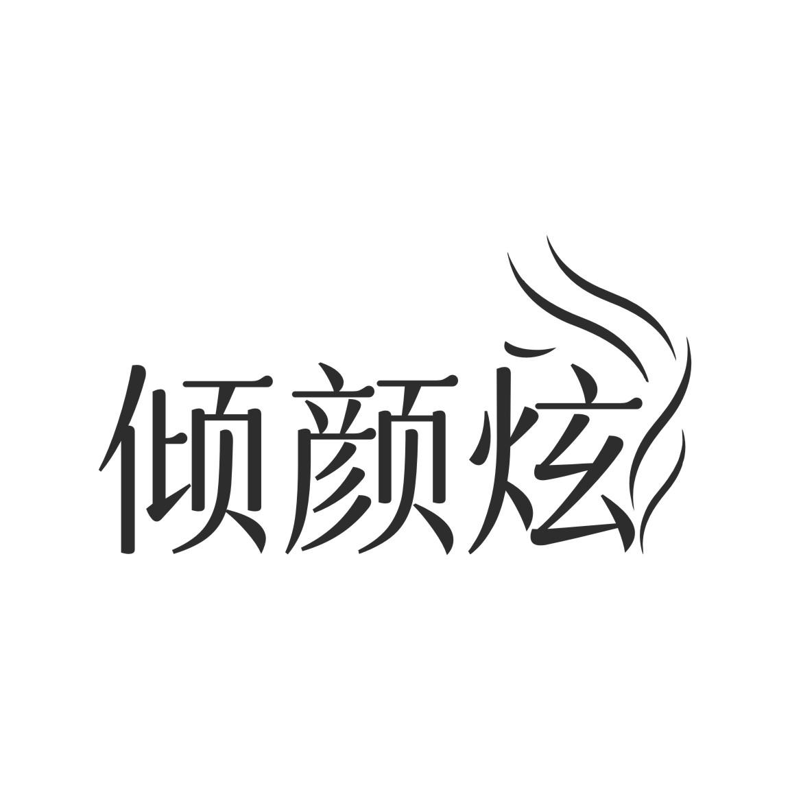 倾颜炫