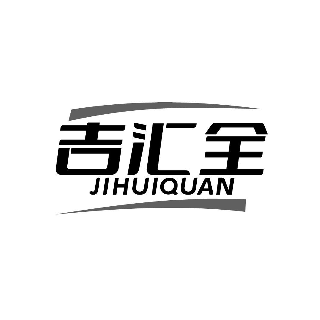 吉汇全